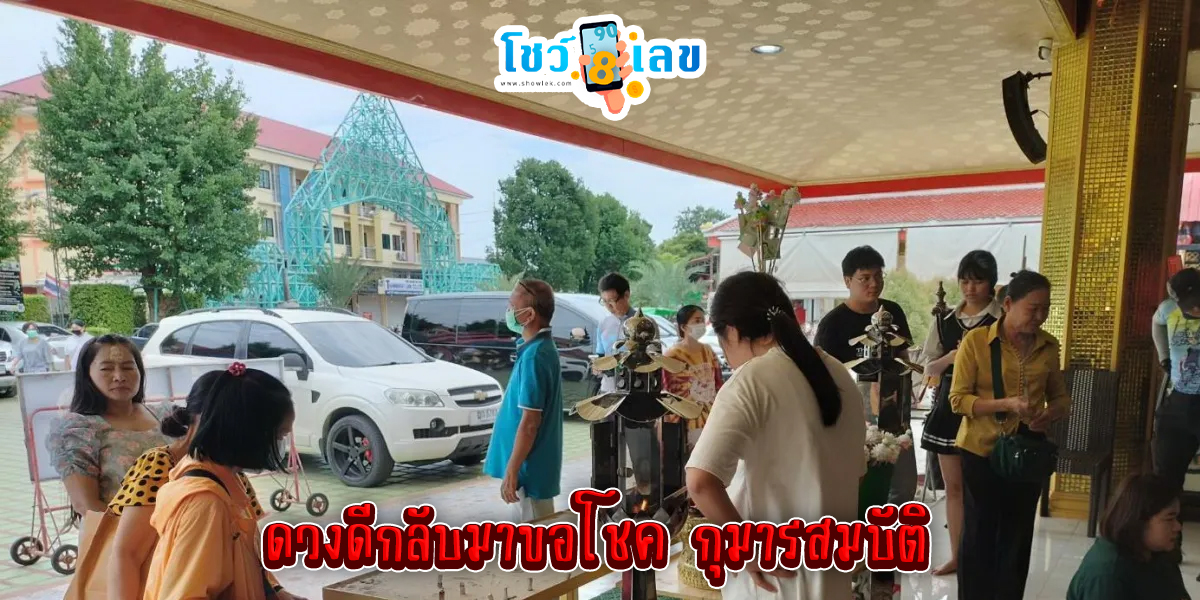 ดวงดีกลับมาขอโชค กุมารสมบัติ-"Good luck comes back to ask for luck, Kumansombat."