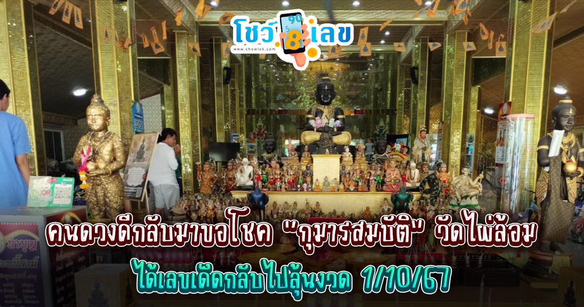 คนดวงดีกลับมาขอโชค “กุมารสมบัติ” วัดไผ่ล้อม ได้เลขเด็ดกลับไปลุ้นงวด 1/10/67