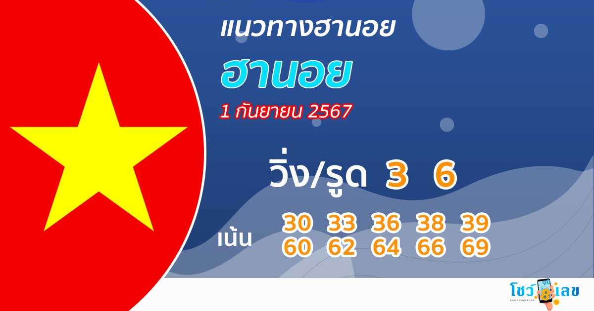 แนวทางหวยฮานอยวันนี้-''Guidelines for Hanoi lottery today''
