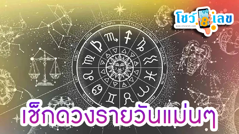 ดูดวงวันนี้ 21/9/67 -"Horoscope today 21/9/67"