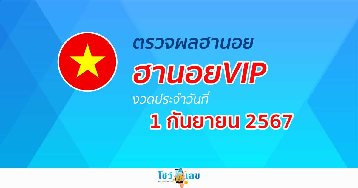 ผลหวยฮานอยVIP 1/9/67 อัปเดตผลหวยฮานอยVIP หวยออนไลน์ ก่อนใคร ได้ที่นี่ !!!