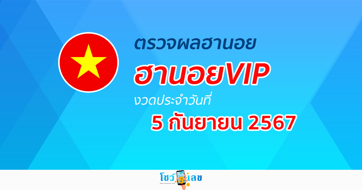 ผลหวยฮานอยVIP 5/9/67 อัปเดตผลหวยฮานอยVIP หวยออนไลน์ ก่อนใคร ได้ที่นี่ !!!