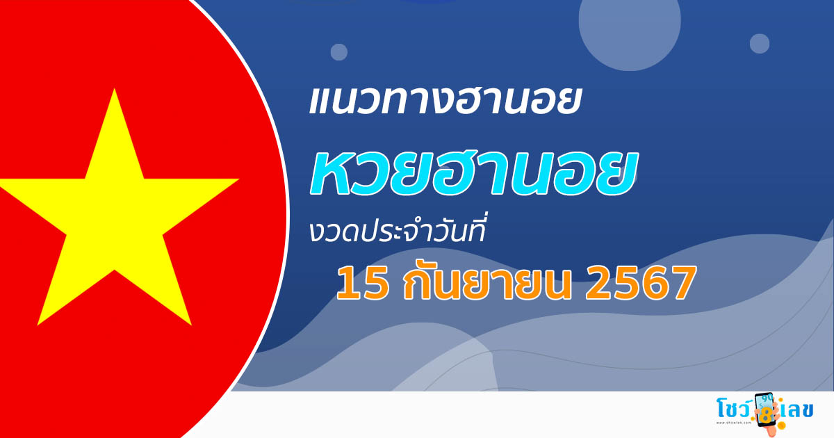 แนวทางหวยฮานอย 15/09/67 ส่องเลขเด็ด แนวทางรวมฮานอย แม่น ๆ วันนี้ คอหวยไม่ควรพลาด !!!