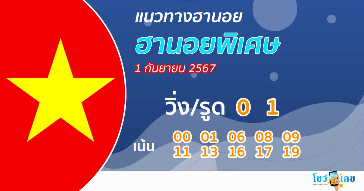 แนวทางหวยฮานอย 1/9/67-''Hanoi lottery guidelines 1/9/67''