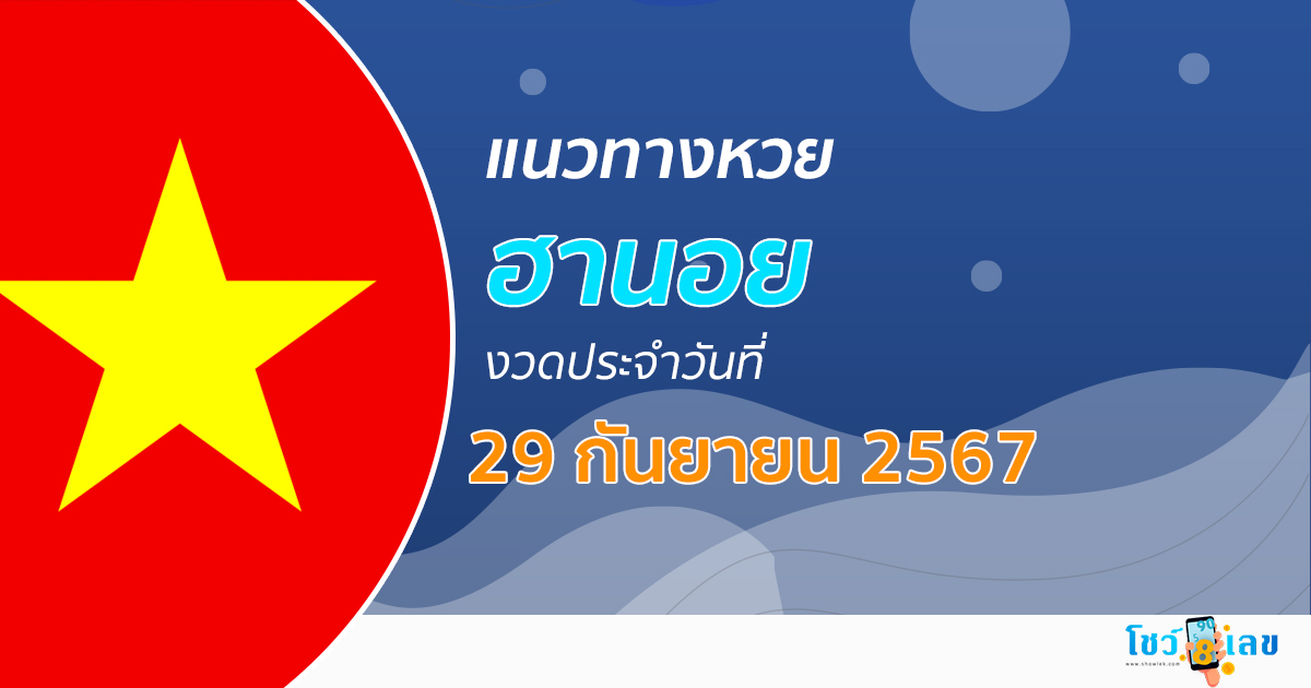 แนวทางหวยฮานอย 29/09/67 ส่องเลขเด็ด แนวทางรวมฮานอย แม่น ๆ วันนี้ คอหวยไม่ควรพลาด !!!