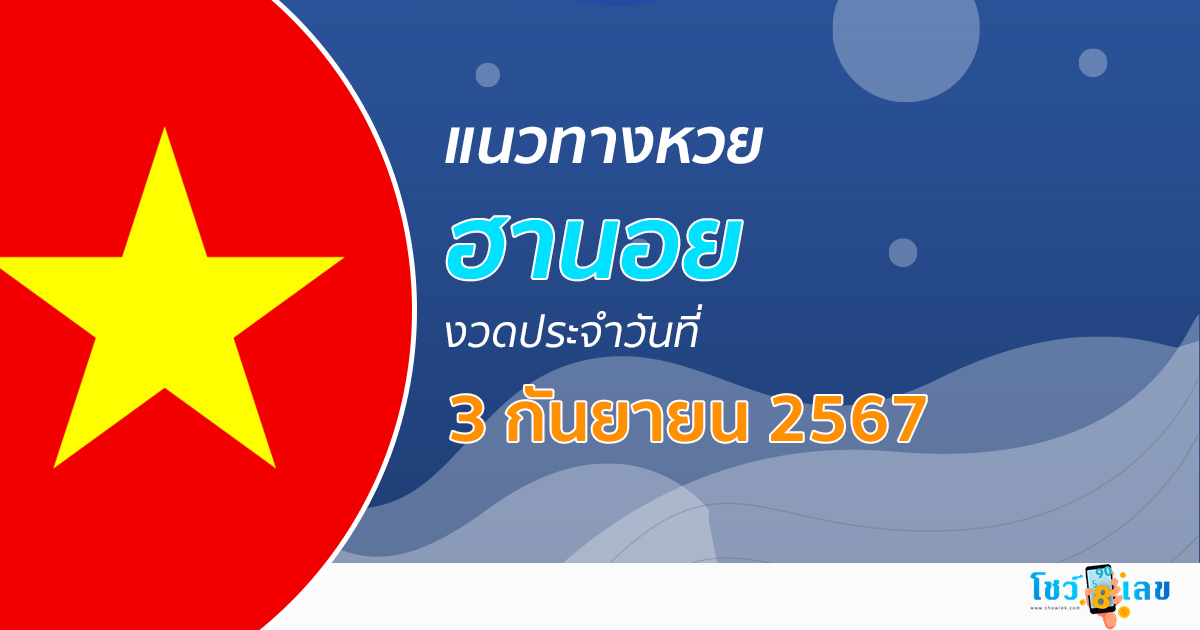 แนวทางหวยฮานอย 3/09/67 ส่องเลขเด็ด แนวทางรวมฮานอย แม่น ๆ วันนี้ คอหวยไม่ควรพลาด !!!