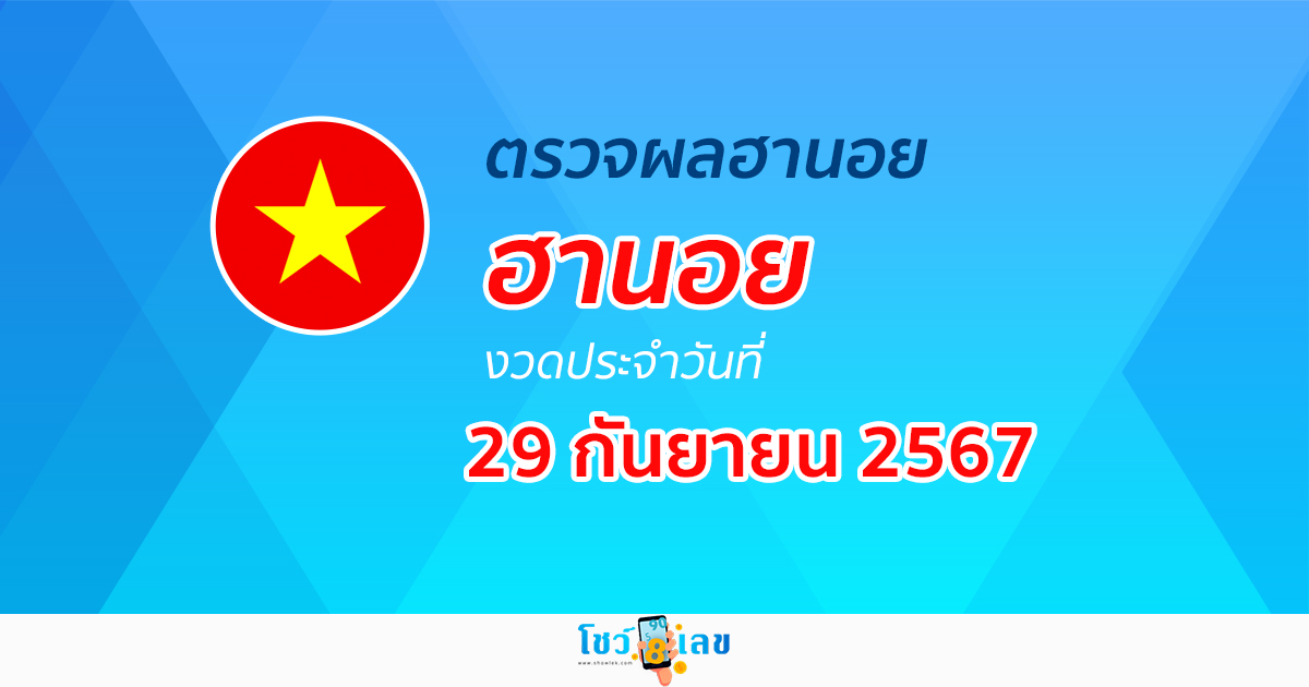 ผลหวยฮานอย 29/09/67 อัปเดตผลหวยฮานอย หวยออนไลน์ ก่อนใคร ได้ที่นี่ !!!