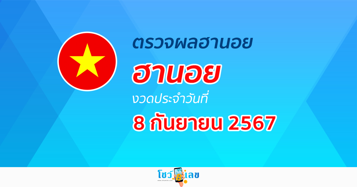 ผลหวยฮานอย 8/09/67 อัปเดตผลหวยฮานอย หวยออนไลน์ ก่อนใคร ได้ที่นี่ !!!