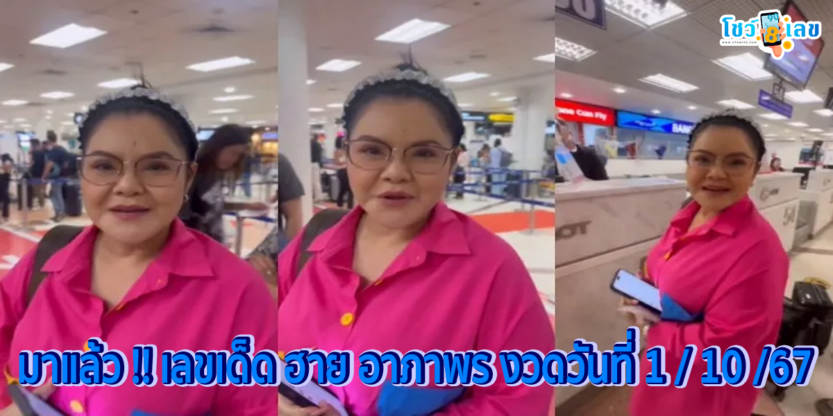 ฮาย อาภาพร” มาแล้ว! เห็นเลขเด็ด 2 ตัว สะดุดตาชัดๆ คอหวยส่องทันที ลุ้นโชคงวดวันที่ 1/10/67
