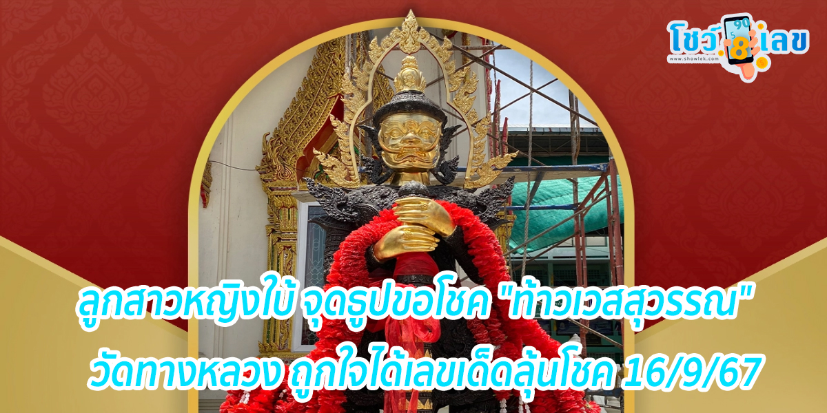 ลูกสาวหญิงใบ้ จุดธูปขอโชค “ท้าวเวสสุวรรณ” วัดทางหลวง ถูกใจได้เลขเด็ด 16/9/67