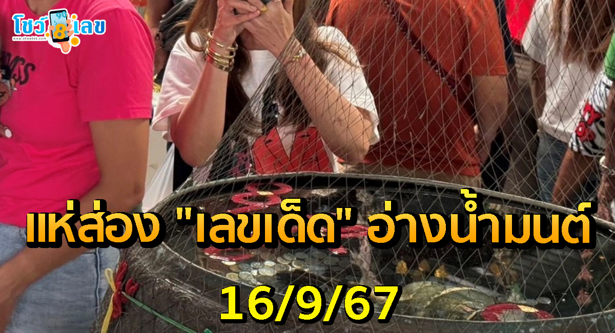 ศรัทธาคอหวย แห่ส่อง “เลขเด็ด” อ่างน้ำมนต์ อาศรมฤๅษีเณร หวังลุ้นโชค 16/9/67
