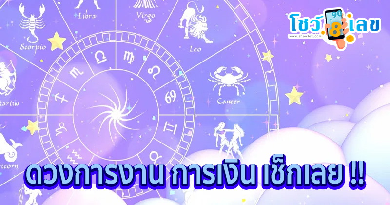 ดูดวงวันเดือนปีเกิด-"Horoscope date of birth"