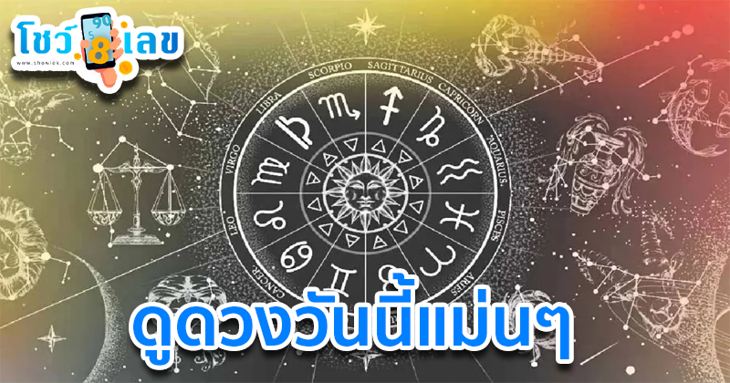 ดูดวงวันนี้ 30/9/67-"Horoscope for today"