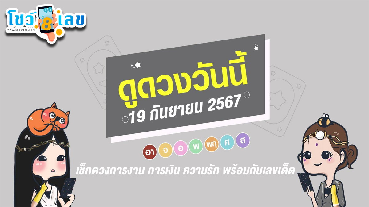 ดูดวงวันนี้ 19/9/67 เช็กดวงการงาน การเงิน ความรัก พร้อมกับเลขเด็ด แม่นๆ ติดตามข่าวสารได้ที่นี่ Showlek !!
