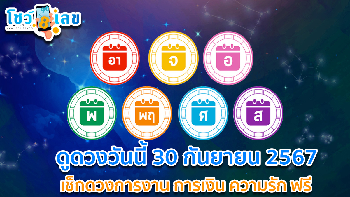 ดูดวงวันนี้ 30/9/67  เช็กดวงการงาน การเงิน ความรัก ติดตามข่าวสารได้ที่นี่ Showlek !!