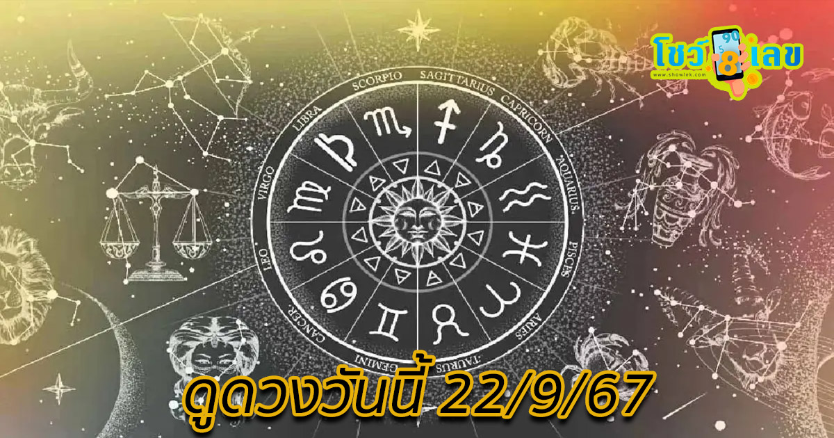 ดวงรายวันประจำวันอาทิตย์ที่ 22 กันยายน 2567  ดวงการงาน การเงิน ความรัก สุขภาพ เช็กเลย