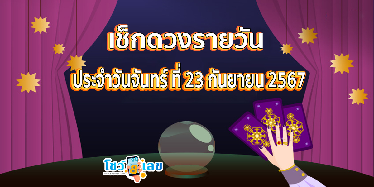 ดูดวงวันนี้ 23/9/67 เช็กดวงการงาน การเงิน ความรัก พร้อมกับเลขเด็ด แม่นๆ ติดตามข่าวสารได้ที่นี่ Showlek !!