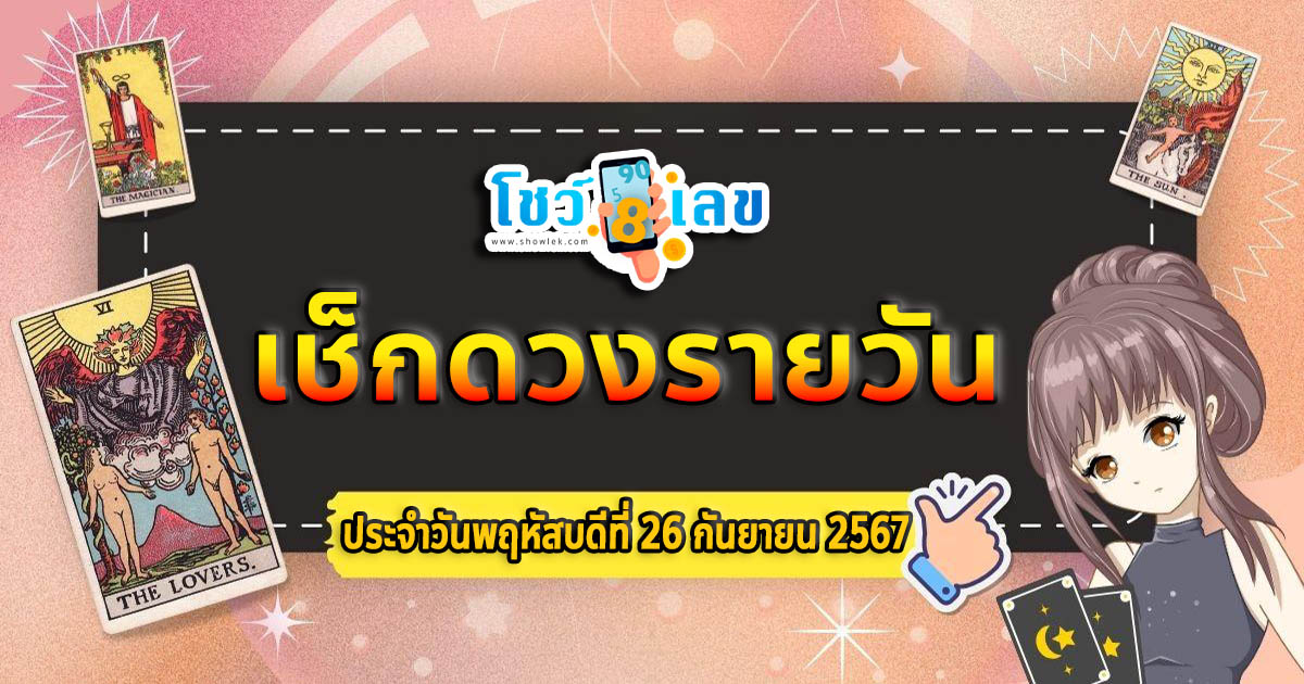 ดูดวงวันนี้ 26/9/67 เช็กดวงการงาน การเงิน ความรัก พร้อมกับเลขเด็ด แม่นๆ ติดตามข่าวสารได้ที่นี่ Showlek !!