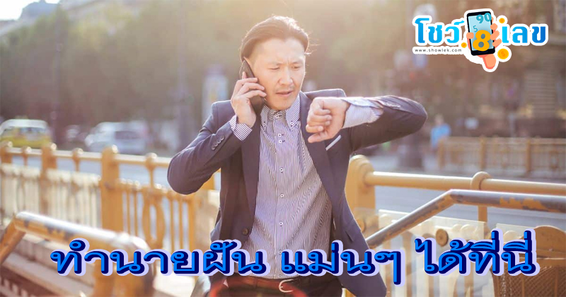 ฝันว่าไปทํางานสาย -"I dreamed that I didn't make it in time."