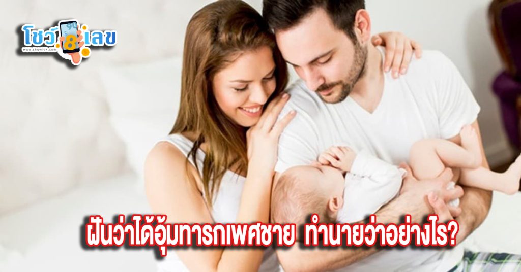 ฝันว่าได้อุ้มทารกเพศชาย - "I dreamed that I was. holding a baby boy."