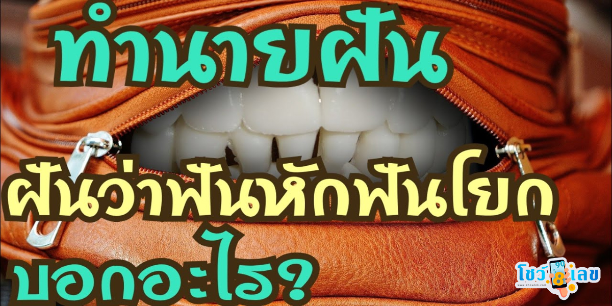 ฝันว่าฟันโยกแต่ไม่หลุด ทำนายว่าอย่างไร? พร้อมเลขเด็ด แม่นๆ ที่เกี่ยวกับความฝัน เช็กเลย !