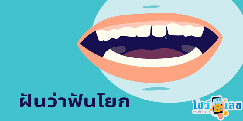 ฝันว่าฟันโยกแต่ไม่หลุด -"I dreamed that my tooth was loose but didn't fall out."