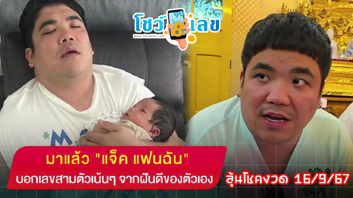 มาแล้ว “แจ็ค แฟนฉัน” บอกเลขสามตัวเน้นๆ จากฝันดีของตัวเอง (มีคลิป)
