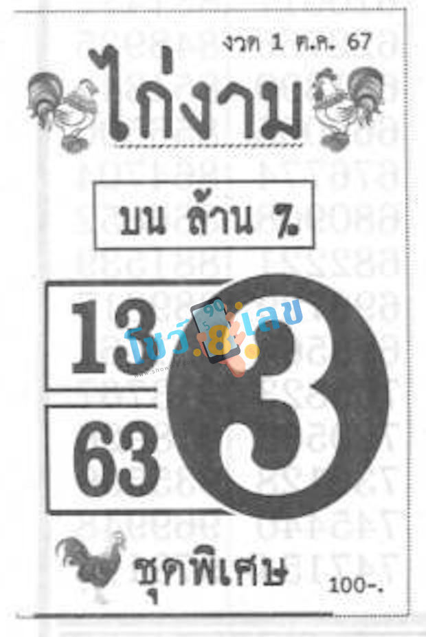 เลขไก่งาม 1 10 67-"Kai Ngam number"