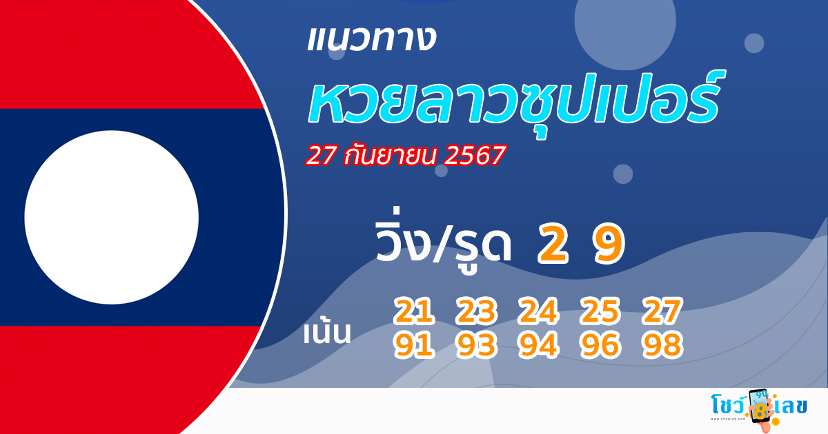แนวทางหวยลาวซุปเปอร์ 27/09/67 -"Lao Super Lottery Guide 27-09-67"