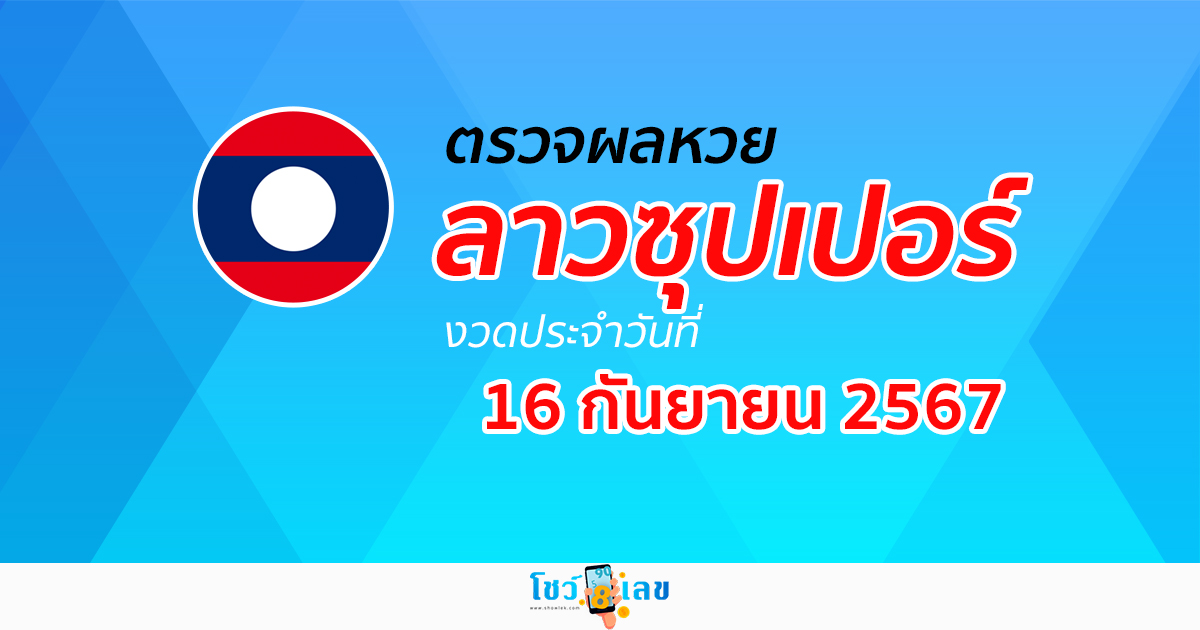 ผลหวยลาวซุปเปอร์ 16/9/67 อัปเดตผลหวยลาวซุปเปอร์ ຫວຍພັດທະນາເພີ່ມ หวยออนไลน์ ได้ที่นี่ !!!