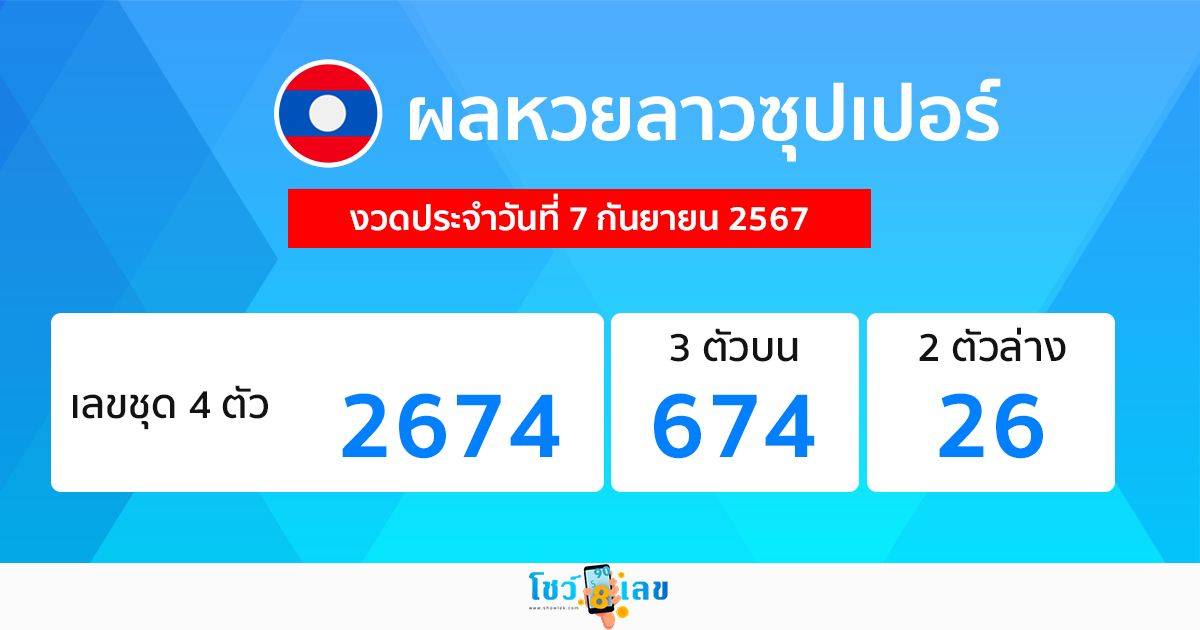 ผลหวยลาวซุปเปอร์ 7/9/67-"Lao Super Lottery results 7-9-67"