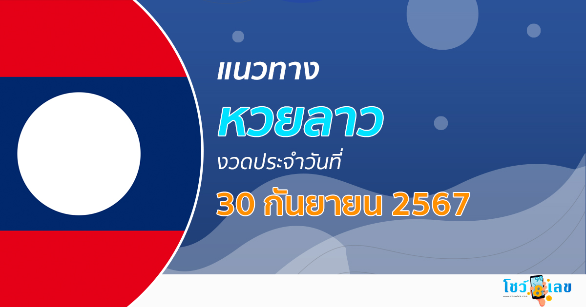 แนวทางหวยลาว 30/09/67 ส่องเลขเด็ด แนวทาง ຫວຍລາວພັດທະນາ แม่น ๆ วันนี้คอหวยไม่ควรพลาด !!