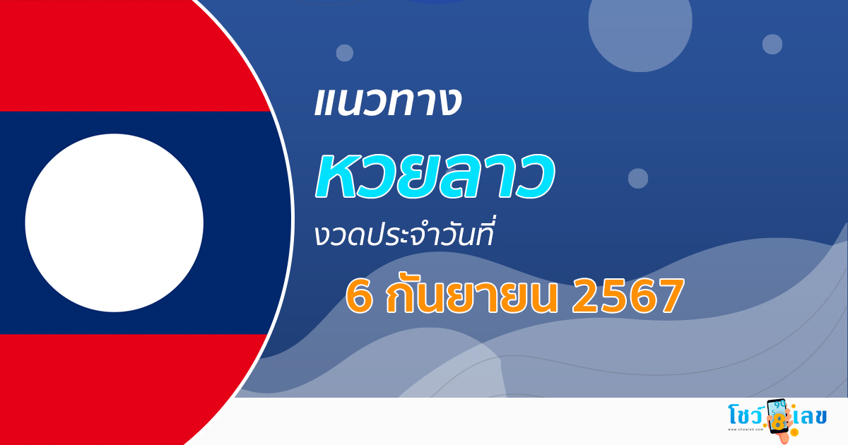 แนวทางหวยลาว 6/9/67 ส่องเลขเด็ด แนวทาง ຫວຍລາວພັດທະນາ แม่น ๆ วันนี้คอหวยไม่ควรพลาด !!!