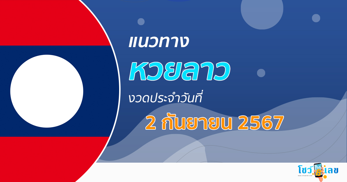 แนวทางหวยลาว 2/09/67 ส่องเลขเด็ด แนวทาง ຫວຍລາວພັດທະນາ แม่น ๆ วันนี้คอหวยไม่ควรพลาด !!!