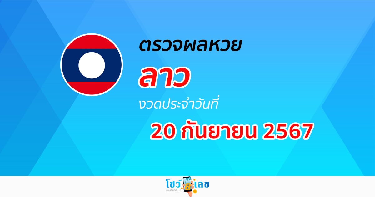 ผลหวยลาว 20/09/67 อัปเดตผลหวยลาว ຫວຍລາວພັດທະນາ หวยออนไลน์ ก่อนใคร ได้ที่นี่ !!!