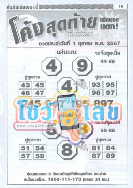 เลขโค้งสุดท้าย 1 10 67 -"Last number 1 10 67"