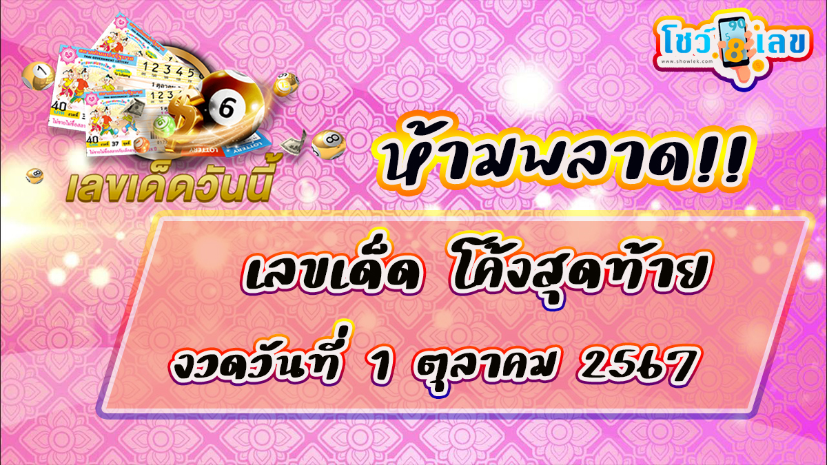 ห้ามพลาด!!แนวทางหวยรัฐบาลไทย แม่นๆ สุดปังเลขดัง เลขโค้งสุดท้าย 1 10 67 จากเว็บไซต์โชว์เลข