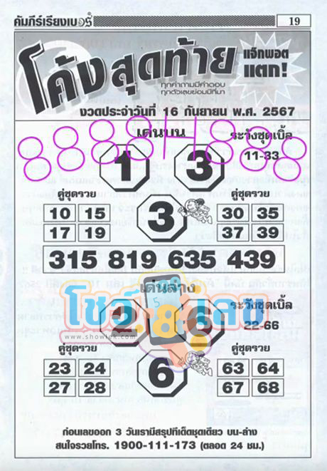 เลขโค้งสุดท้าย 16 9 67 -"Last number: 16 9 67"