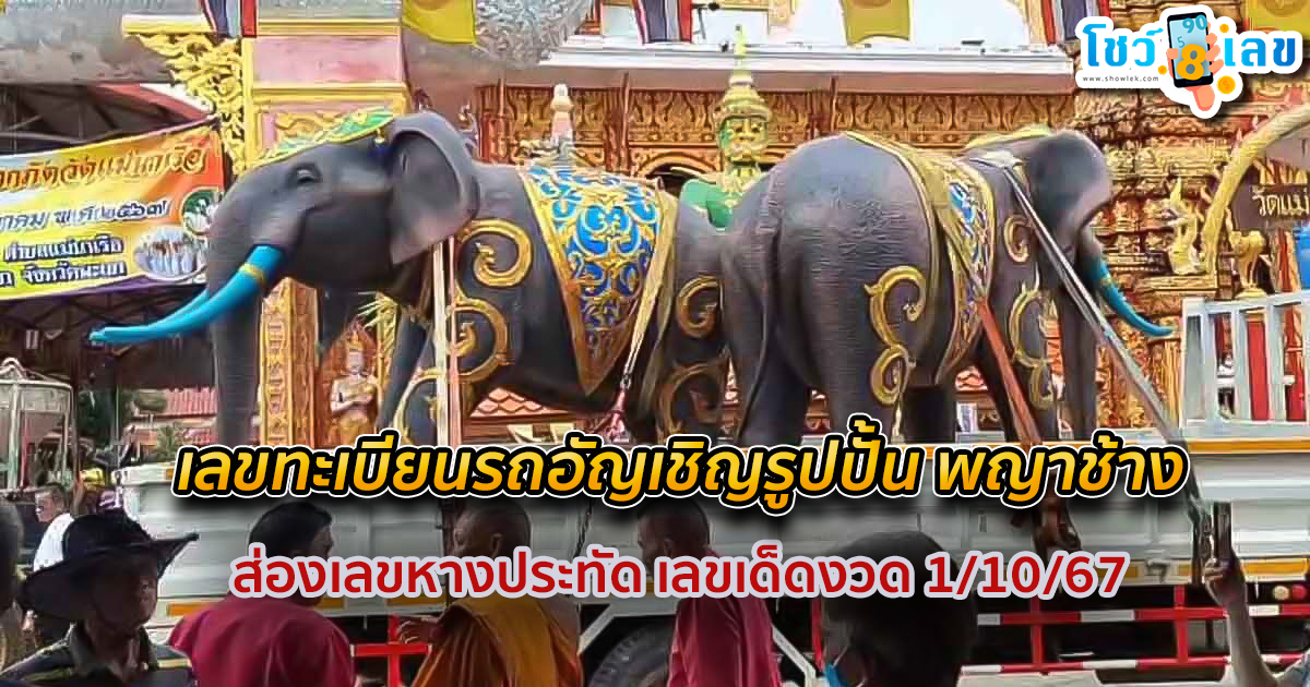 ฮือฮา เลขทะเบียนรถอัญเชิญรูปปั้น พญาช้างก่ำงาเขียว ส่องเลขหางประทัด เลขเด็ดงวด 1/10/67