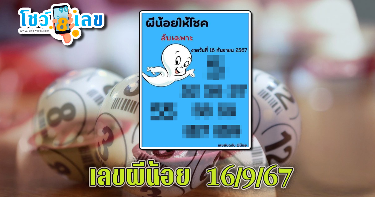 เลขผีน้อย 16 9 67 แนวทางหวยรัฐบาลไทย !! ติดตามเลขเด็ด เเม่นๆ ก่อนใคร ได้ที่นี่ showlek.com