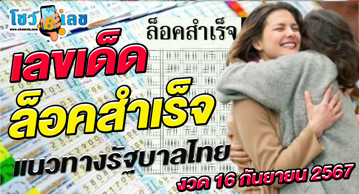 “ล็อคสำเร็จ คอหวยห้ามพลาด ส่องเลขเด็ดแม่นๆ แนวทางหวยรัฐบาลไทย งวด 16 ก.ย. 2567”