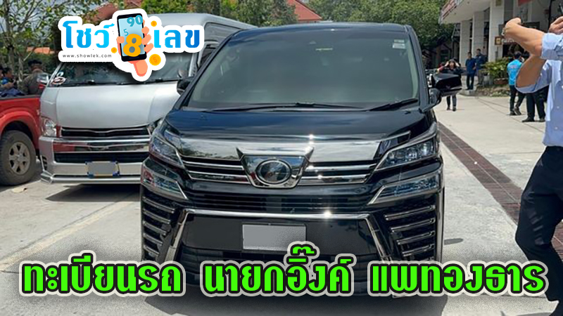 ส่องทะเบียนรถ - "Look at the car's license plate"