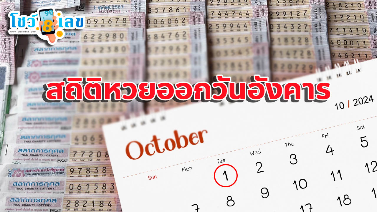 หวยออกวันอังคาร เข้า ทุกงวด-''Lottery draws on Tuesday enters every draw''