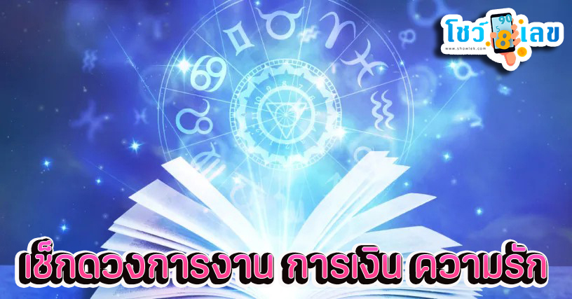 ดูดวงความรัก -"Love horoscope"