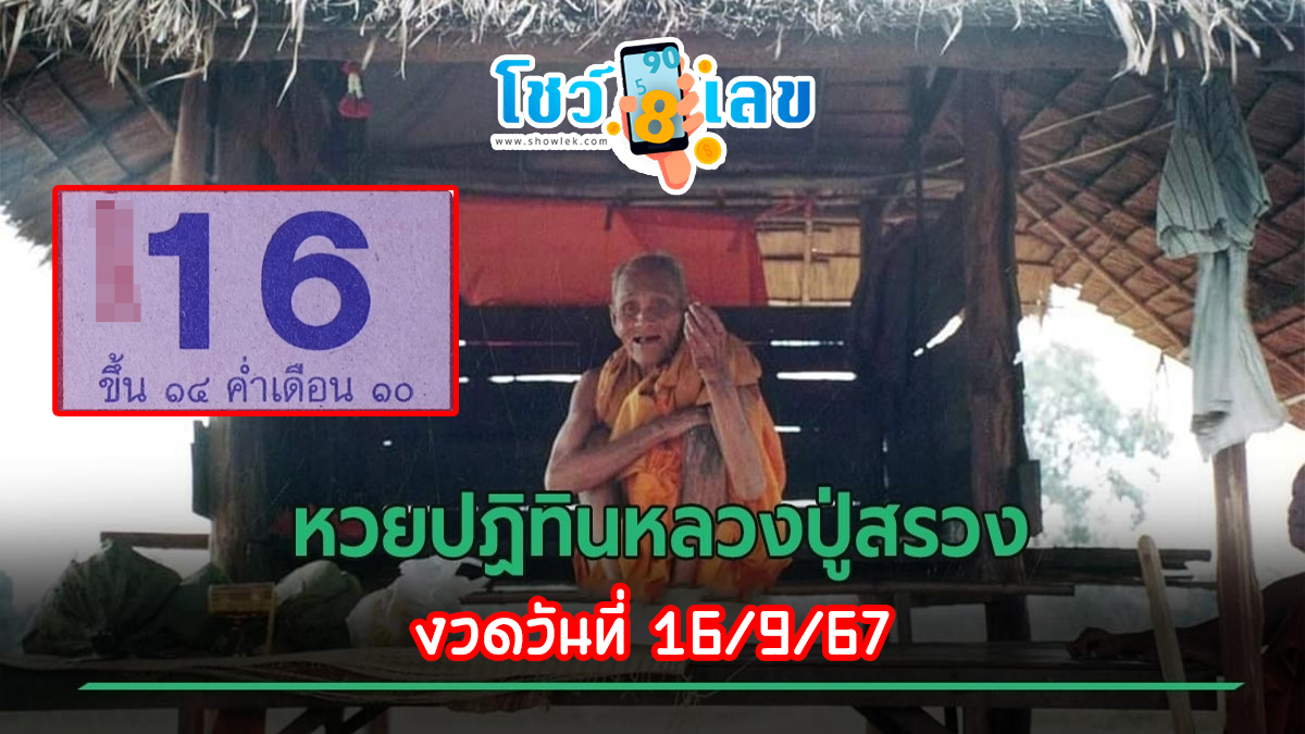 ปฏิทินหลวงปู่สรวง 16 9 67 แนวทางหวยรัฐบาลไทย !! ติดตามเลขเด็ด เเม่นๆ ก่อนใคร ได้ที่นี่ showlek.com
