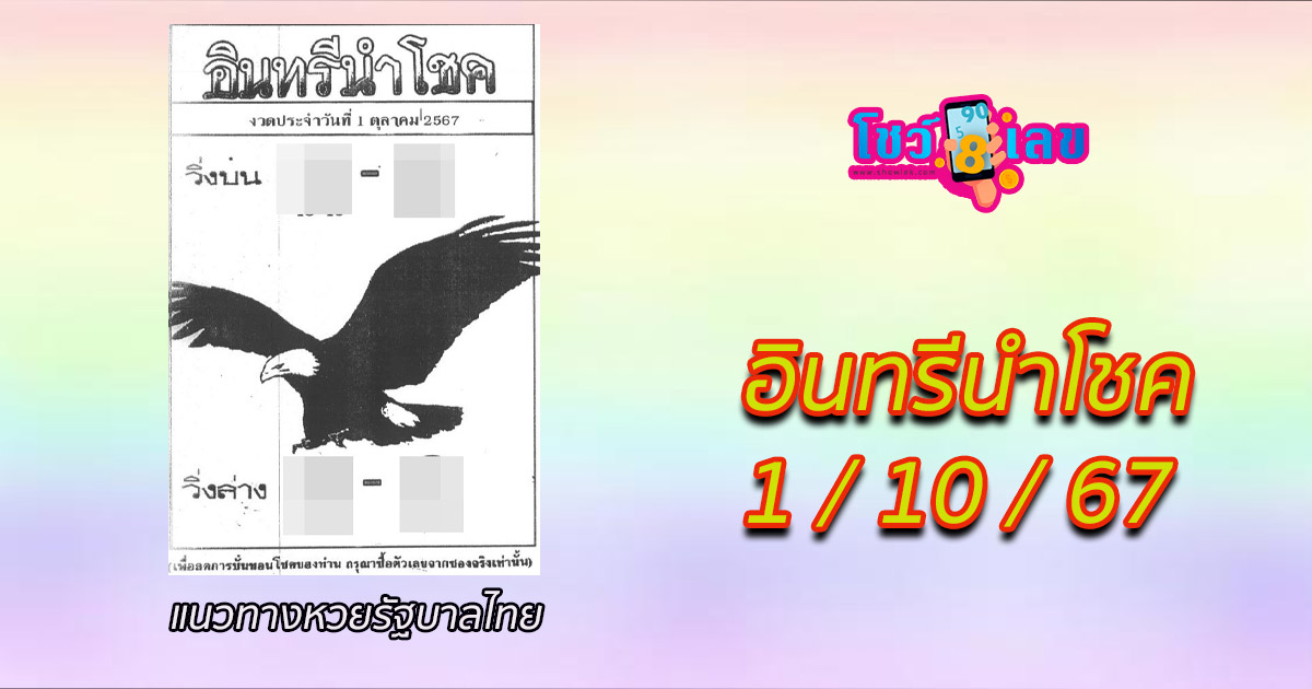 อินทรีนำโชค 1 10 67 แนวทางหวยรัฐบาลไทย !! ติดตามเลขเด็ด เเม่นๆ ก่อนใคร ได้ที่นี่ showlek.com