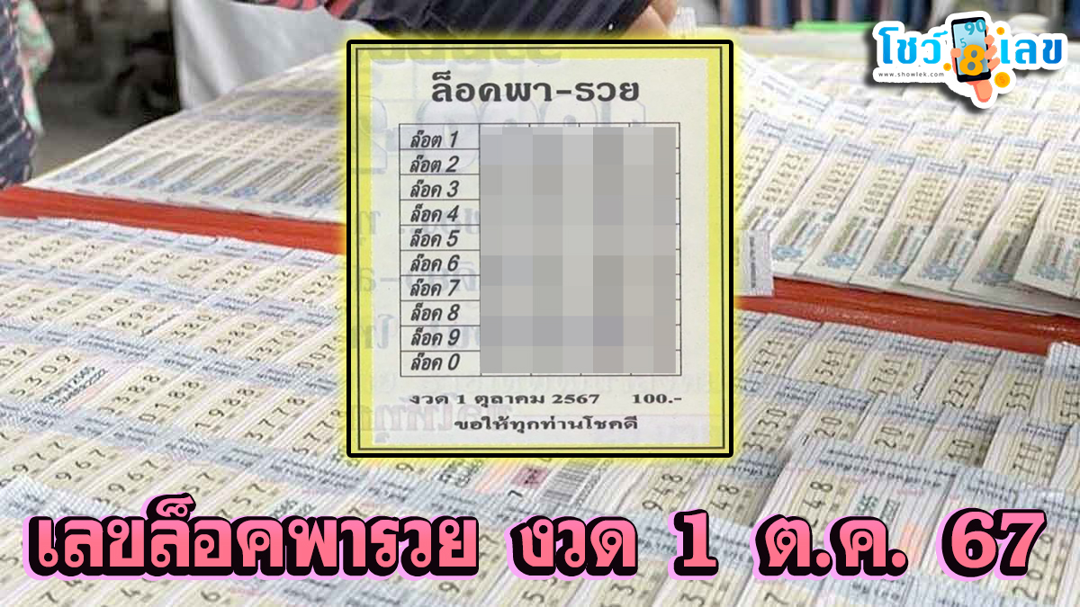 เลขล็อคพารวย 1 10 67 แนวทางหวยรัฐบาลไทย !! ติดตามเลขเด็ด เเม่นๆ ก่อนใคร ได้ที่นี่ showlek.com