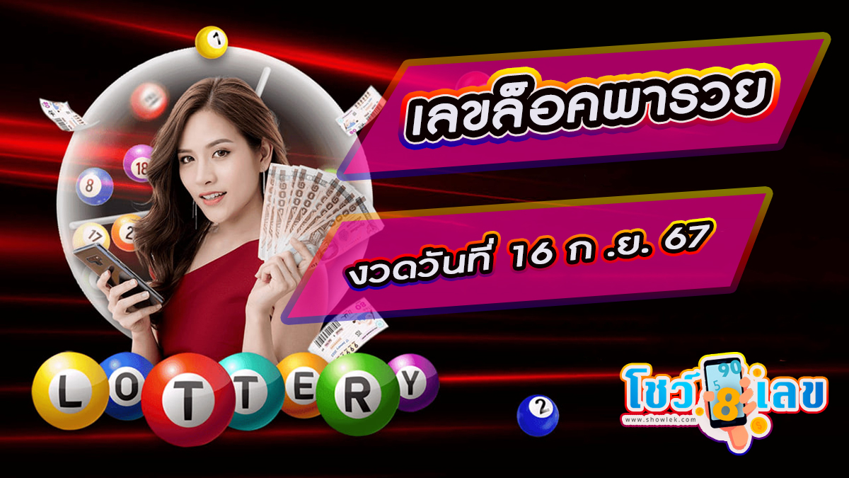 แนวทางหวยรัฐบาลไทย เลขล็อคพารวย 16 9 67 ติดตามเลขเด็ด เเม่นๆ ก่อนใคร ได้ที่นี่เว็บไซต์ showlek.com