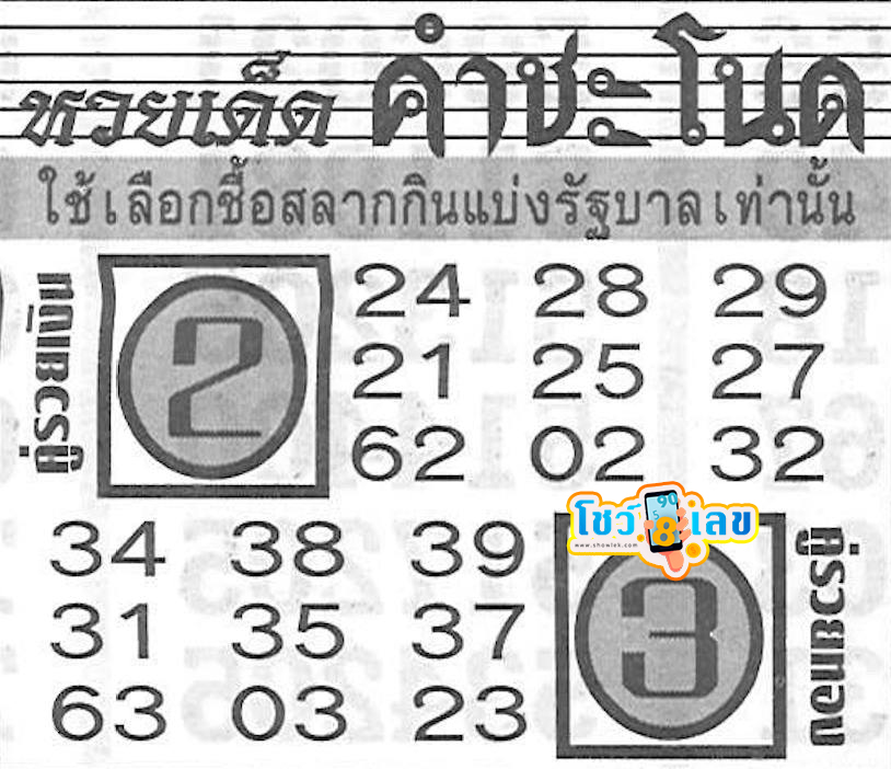 เลขเด็ดคำชะโนด 1 10 67 -"Lucky number Khamchanot 1 10 67"