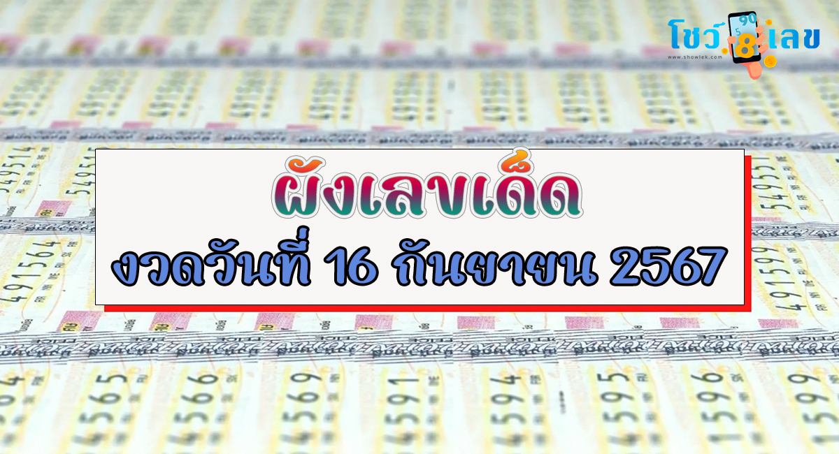 ผังเลขเด็ด 16 9 67 แนวทางหวยรัฐบาลไทย !! ติดตามเลขเด็ด เเม่นๆ ก่อนใคร ได้ที่นี่ showlek.com
